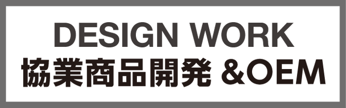 協業商品開発&OEM
